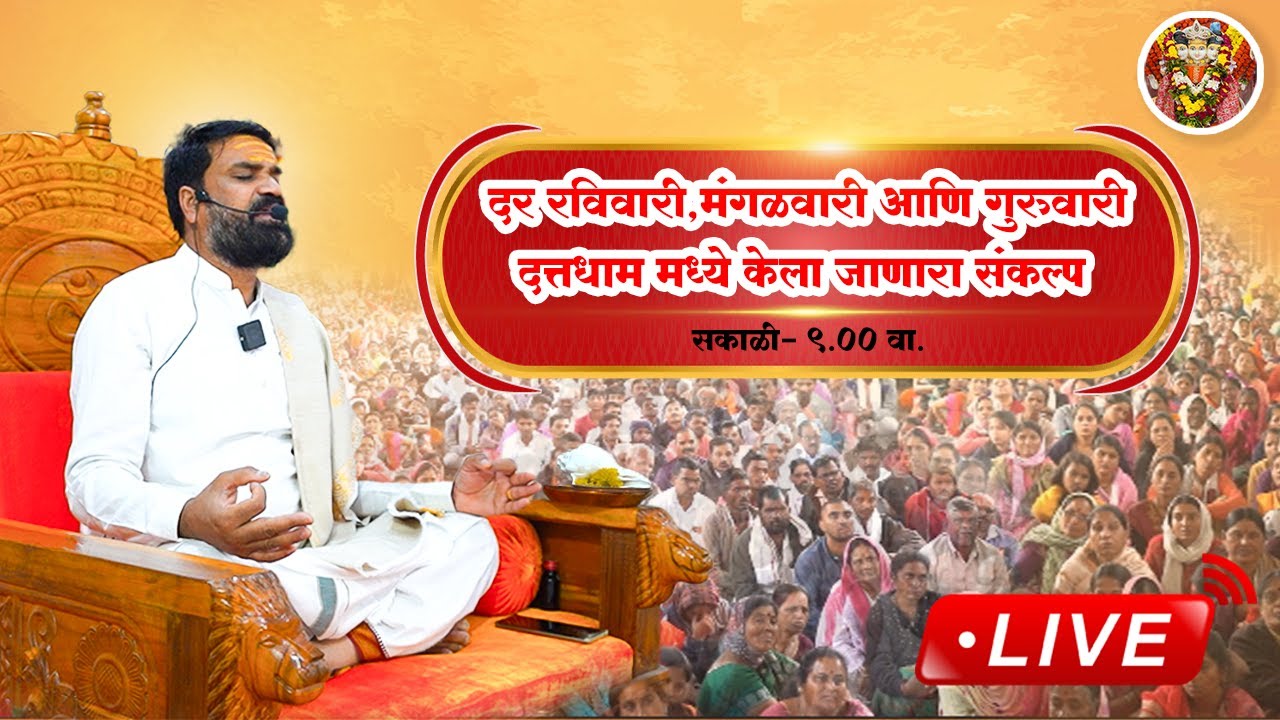 LIVE🔴!!  दत्तधाम सरकार मध्ये केला जाणारा संकल्प !! 16/01/2025 !! Datta Dham Sarkar Sangamner