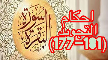 احكام تجويد سورة البقرة للايات (177-181)