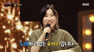 [복면가왕] '불멍'의 정체는 가수 요아리!, MBC 210718 방송