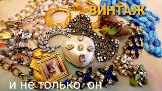 НАХОДКИ, которые меня порадовали. 192 #винтажныеукрашения