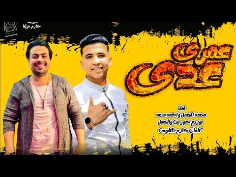 مهرجان عمري عدى وراح محمد الجمل و احمد سعد توزيع حورس والجمل