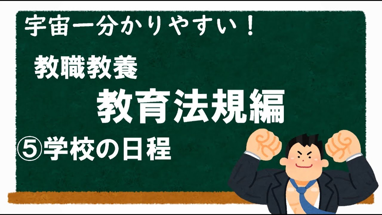 【教職教養】教育法規⑤学校の日程　＃教員採用試験　＃教採　＃教採セミナー