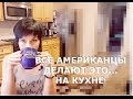 ВСЕ АМЕРИКАНЦЫ ДЕЛАЮТ ЭТО... НА КУХНЕ! ШОКИРУЮЩИЕ ПОДРОБНОСТИ ЖИЗНИ В США ;)