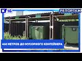 460 метров до мусорного контейнера