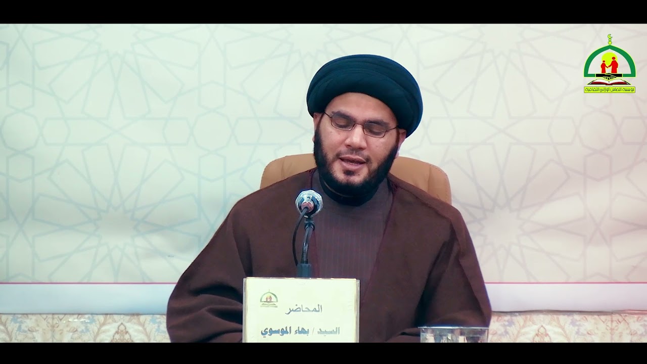 أساسيات المرأة المهدوية _ سماحة السيد بهاء الموسوي