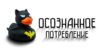 ОСОЗНАННОЕ ПОТРЕБЛЕНИЕ И С ЧЕМ ЕГО ЕДЯТ