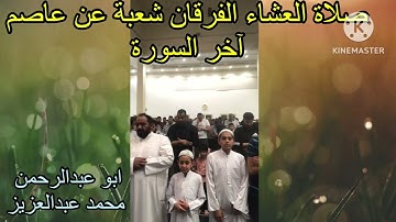 صلاة العشاء الفرقان شعبة عن عاصم اخر السورة
