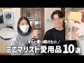 【BEST BUY】ミニマリストが買ってよかった愛用品。暮らしを快適にするアイテム紹介