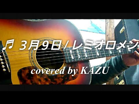 弾き語り♪【3月9日/レミオロメン】【卒業ソング】cover