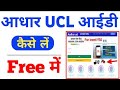 30 मिनट में आधार UCL आईडी मिलेगा | ऐसे करो अप्लाई | Aadhar ucl registration | csc new update | csc