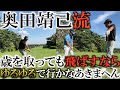 【奥義レッスン】ついに水平打法のドライバーレッスン！　アライメントは揃えない　関節は緩める　上から下に！　力がなくても歳を取ってもスムーズに飛ばす極意が満載！　＃奥田靖己