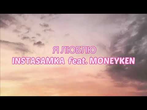 INSTASAMKA feat. MONEYKEN - Я Люблю (#Lyrics, #текст #песни, #слова)