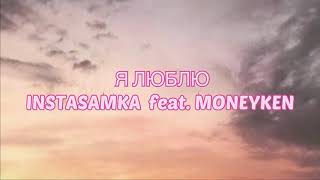 INSTASAMKA feat. MONEYKEN - Я Люблю (#Lyrics, #текст #песни, #слова)