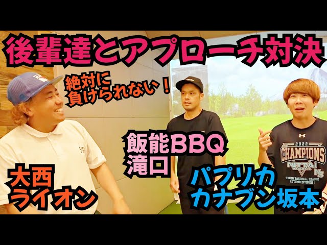 【SUSHI★BOYSと対決】SUSHI★GOLFの後輩たちSUSHI★BOYSとアプローチ対決！