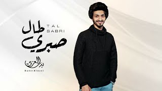 حصرياً شيله | طال صبري - بدر العزي | 2021 🎵