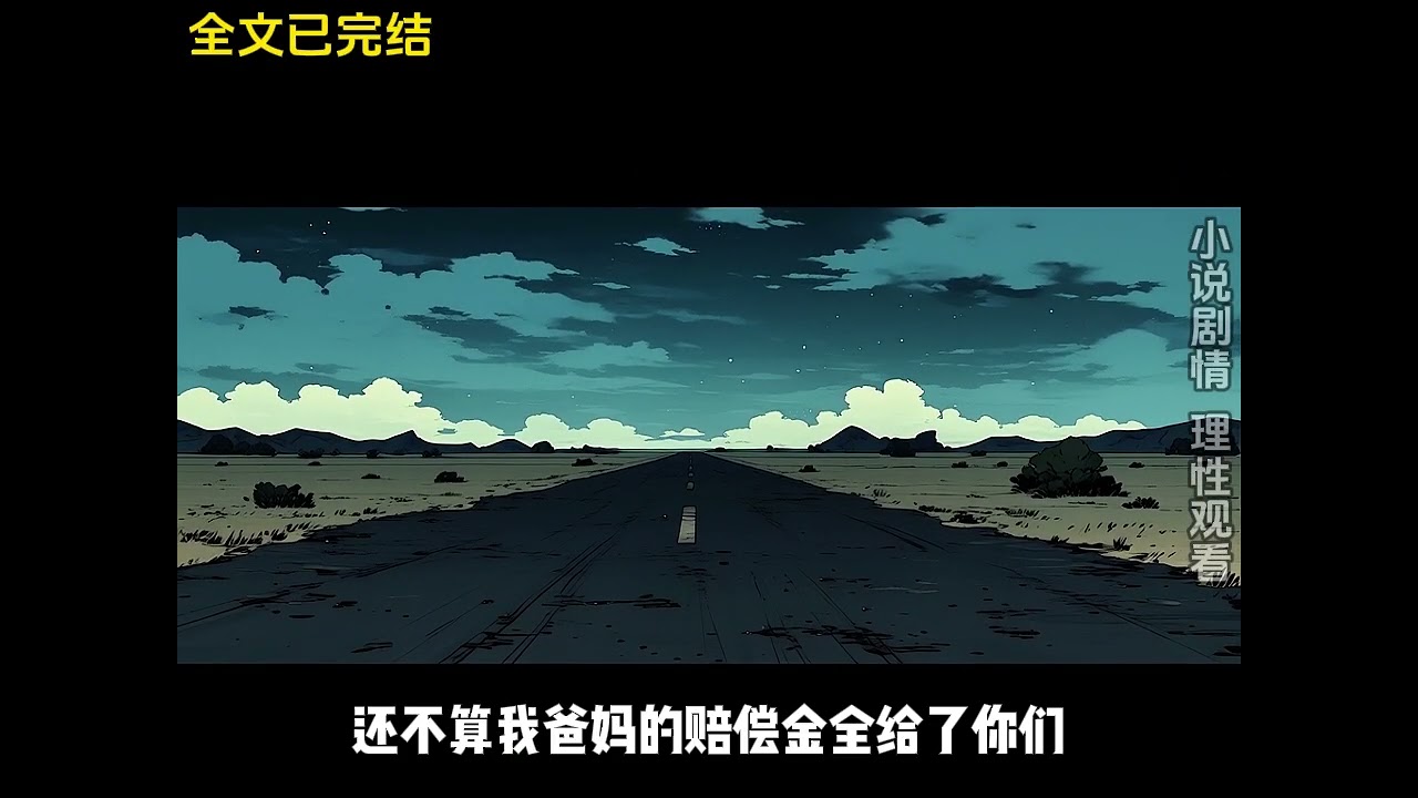 末世重生囤物资求生极端天气末日小说合集一口气看完系列高质量#末日 #末日求生 #動漫 #动画推荐 #动漫 #anime #一口气看完