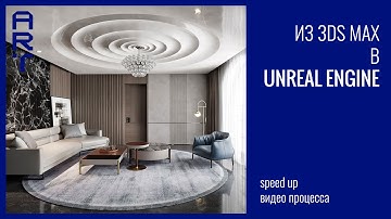 Рабочий процесс марафона по переносу из 3d Max в Unreal Engine |Подготовка, свет, материалы, экспорт