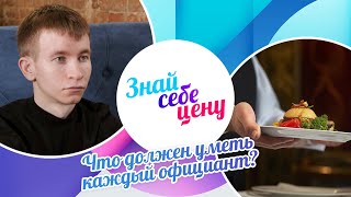 картинка: Что должен уметь каждый официант? | Знай себе цену (2024)