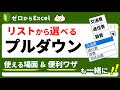 【Excel】便利な「プルダウンリスト」の作り方。効率UP&メリット大♪