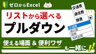 【Excel】便利な「プルダウンリスト」の作り方。効率UP＆メリット大♪