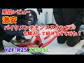 激安！バイクメンテナンススタンドを買った#10