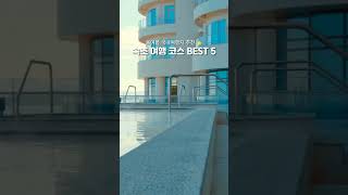 강원도 속초 여행 코스 BEST 5 screenshot 4