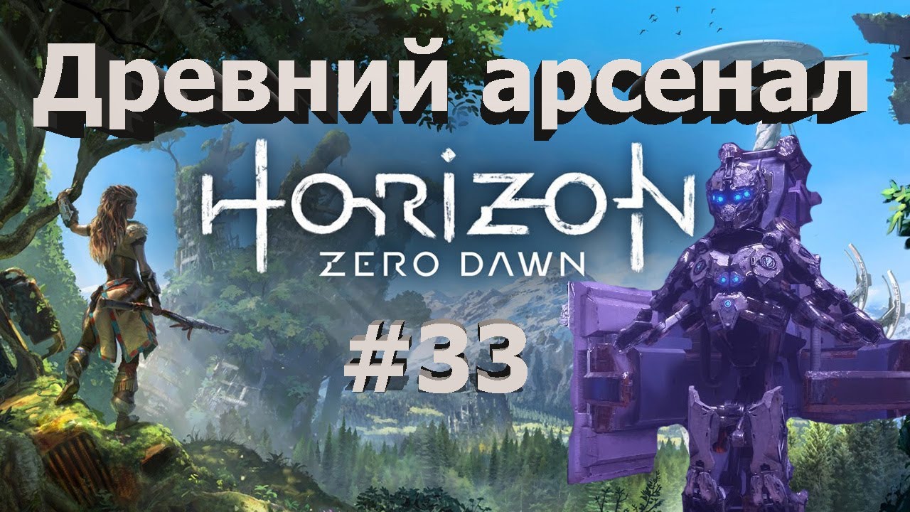 Игра древний арсенал. Древний Арсенал Horizon Zero Dawn. Игра ПС Горизонт древний Арсенал. Древний Арсенал Horizon Zero Dawn код. Horizon New Dawn древний Арсенал.