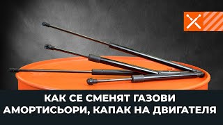 Как се сменя Капак на двигателя / единични части / изолация на - видео ръководство