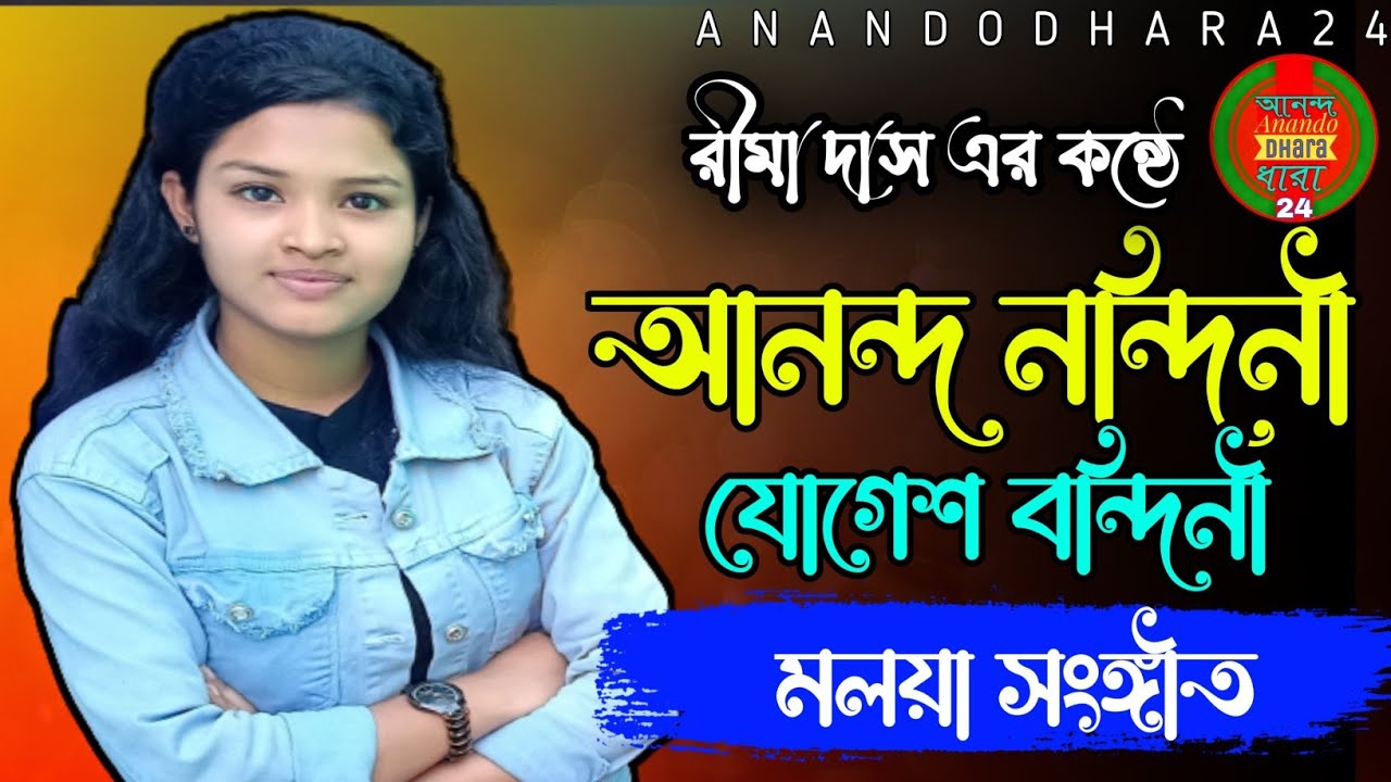 আনন্দ নন্দিনী | রীমা দাস | মলয়া সংঙ্গীত | মনোমোহন দত্ত এর গান | Anando ...