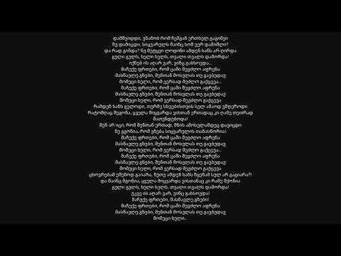 მაჩუქე ფრთები მინუსი ანრი ჯოხაძე და ნუცა შანშიაშვილი 