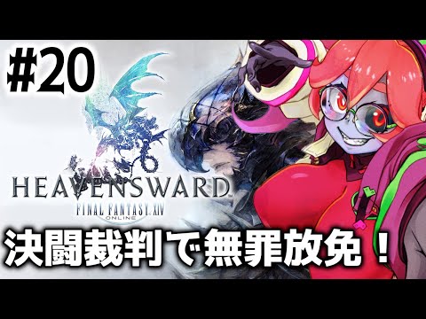 【FINAL FANTASY 14】決闘裁判で勝訴！そしてウルダハの一件で人間不信になるてぃ #20【静丘るてぃ】