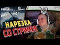 Стример из трёх букв. Сочная нарезка :)