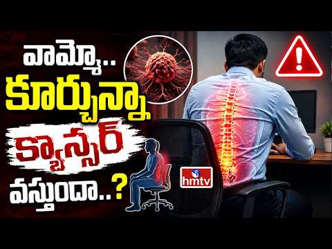 TO THE POINT : వామ్మో.. కూర్చున్నా క్యాన్సర్ వస్తుందా..? | hmtv - HMTVNEWS
