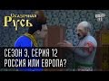 Сказочная Русь, сезон 3, серия 12, Геополитический выбор: Россия или Европа? Вильнюс