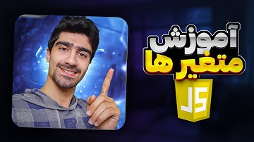 تعریف متغیر در جاوا اسکریپت - متغیر ها در جاوا اسکریپت - صفر تا صد متغیرها در جاوا اسکریپت