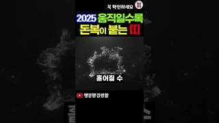 2025 이직 이사하면 강하게 금전운 상승 대박나는 띠 #재물운 #띠별운세 #사주