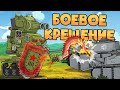 Боевое крещение Робо-Сталина - Мультики про танки