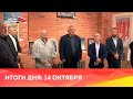 Новости Осетии// 2023/ 14 октября