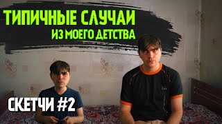 ТИПИЧНЫЕ СЛУЧАИ ИЗ МОЕГО ДЕТСТВА СКЕТЧИ ВЫПУСК 2