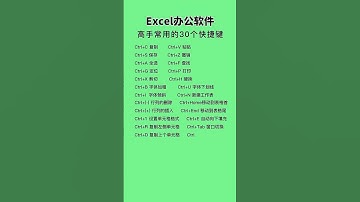 办公常用快捷键#电脑键盘快捷键#从零开始学电脑#excel技巧