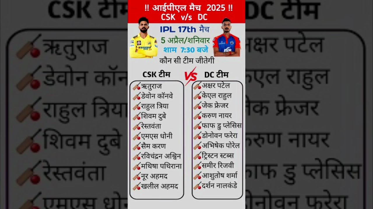 CSK v/s DC ipl मैच 2025 | 5 अप्रैल time table schedule 
