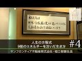 【サンフロンティア不動産株式会社（4）】人生の方程式 9割のエネルギーを注いだ生き方