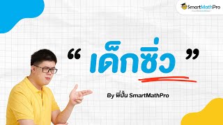 ควรซิ่วมั้ย? #เด็กซิ่ว - เข้าใจน้อง Podcast S2 EP.1 | คณิตศาสตร์ by พี่ปั้น SmartMathPro