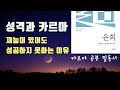 성격과 카르마, 재능이 있어도 성공하지 못하는 이유 / 윤회 (4) 지나 서미나라, 에드가 케이시, 전생 업보 업장소멸