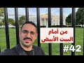 من مطار فانكوفر إلى البيت الأبيض ووش جابني لواشنطن من مطار فانكوفر إلى البيت الأبيض ووش جابني لواشنطن