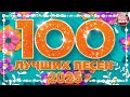 100 ЛУЧШИХ ПЕСЕН 2025 ✪ НОВЫЕ И САМЫЕ ЛУЧШИЕ ХИТЫ ГОДА ✪ БОЛЬШОЙ СБОРНИК НОВЫХ ПЕСЕН ✪ ЧАСТЬ 3 ✪