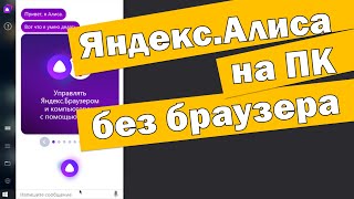 Как установить Алису на ПК без Яндекс браузера в 2021-2022. Голосовой помощник на русском Windows 10