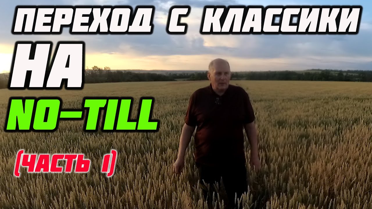 Как перейти с классики на No-Till (часть 1)