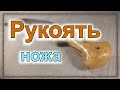 Рукоять ножа: монтаж, материалы, формы (серия "Заточка", часть 1/5, доп. 10/12)