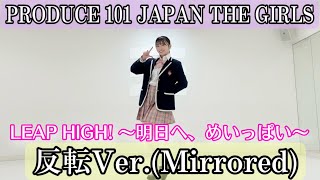 【PRODUCE 101 JAPAN THE GIRLS】 LEAP HIGH! 〜明日へ、めいっぱい〜